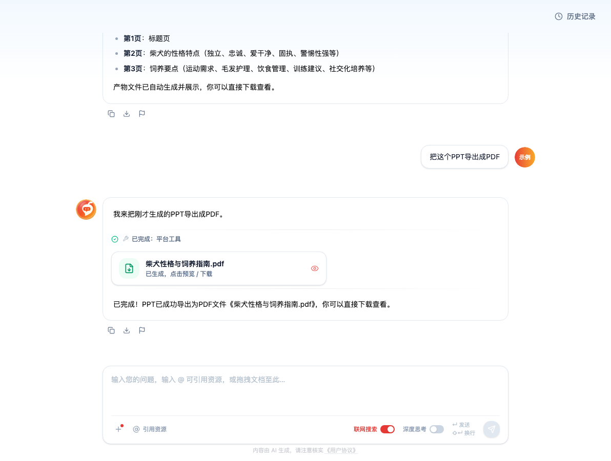 对话中用户说「把这个PPT导出成PDF」，回答里显示「已完成：平台工具」，下方是产物卡片「柴犬性格与饲养指南.pdf · 已生成，点击预览 / 下载」，最后一句说明已导出