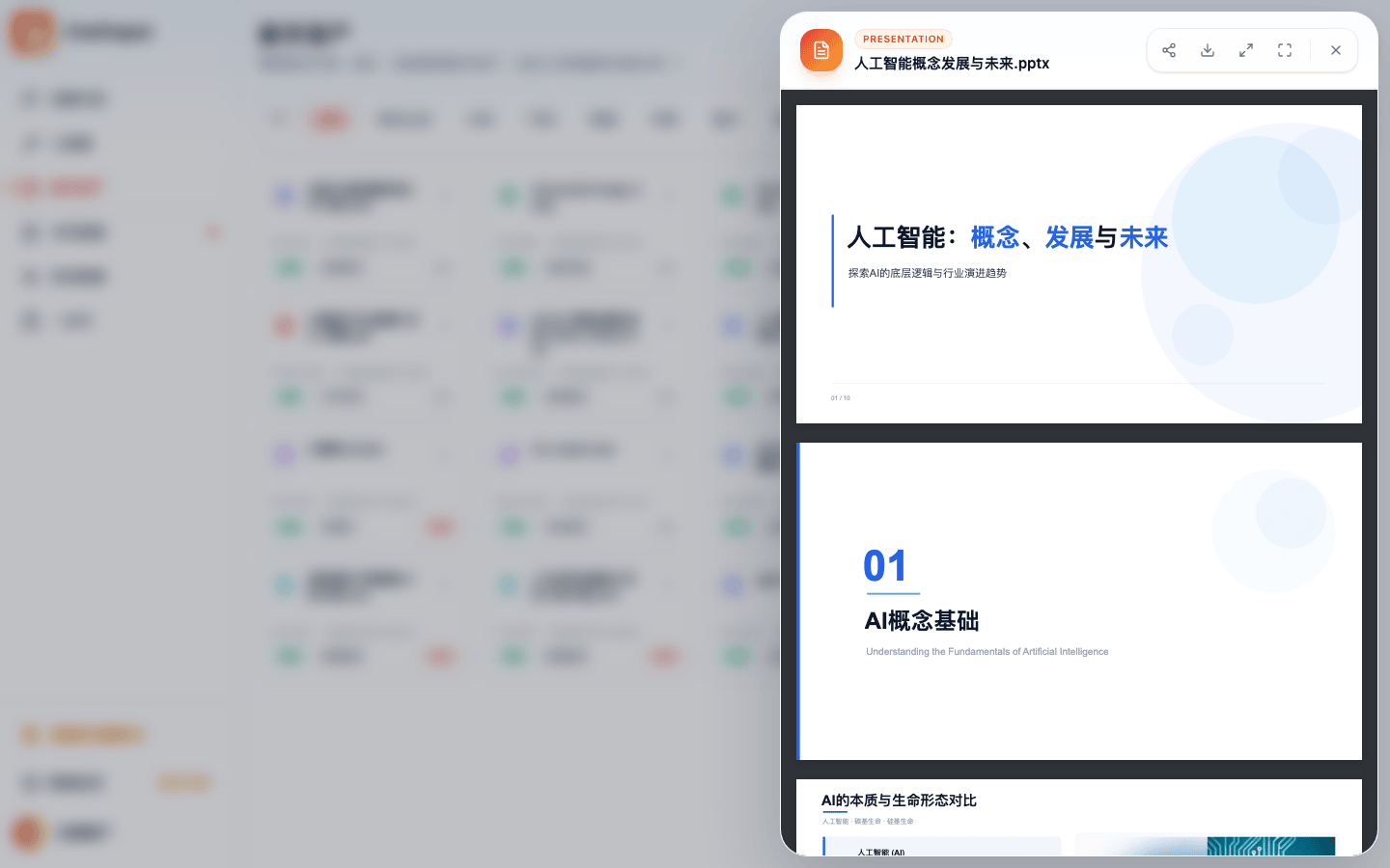 在数字资产中点开「人工智能概念发展与未来.pptx」，右侧弹出预览面板逐页显示幻灯片，面板顶部有分享、下载、展开、全屏和关闭按钮