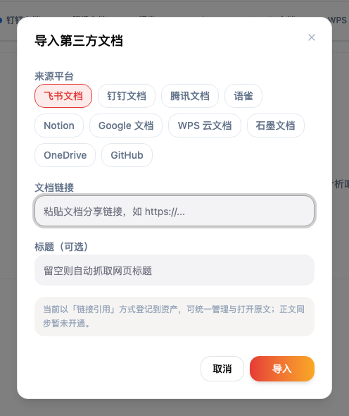 「导入第三方文档」弹窗：来源平台可选飞书文档、钉钉文档、腾讯文档、语雀、Notion、Google 文档、WPS 云文档、石墨文档、OneDrive、GitHub；下方填文档链接和可选标题；底部提示「当前以『链接引用』方式登记到资产，可统一管理与打开原文；正文同步暂未开通」