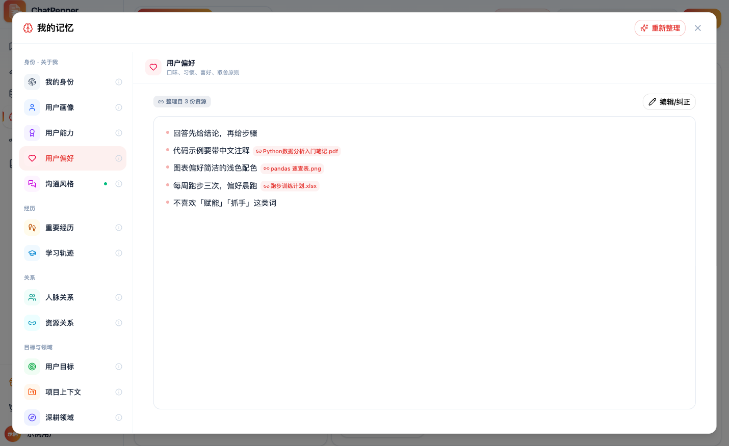 「我的记忆」弹窗：左栏按「身份 · 关于我 / 经历 / 关系 / 目标与领域」分组列出记忆类型，当前选中「用户偏好」；右侧显示「整理自 3 份资源」和「编辑/纠正」按钮，五条要点中有三条后面带红色来源标签（Python数据分析入门笔记.pdf、pandas 速查表.png、跑步训练计划.xlsx）；右上角有「重新整理」按钮