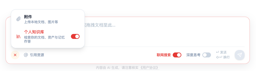 对话输入框左下角「+」展开的菜单：「附件 · 上传本地文档、图片等」和「个人知识库 · 检索你的文档、资产与记忆作答」，后者右侧是一个开关；输入框底栏还有「引用资源」「联网搜索」「深度思考」