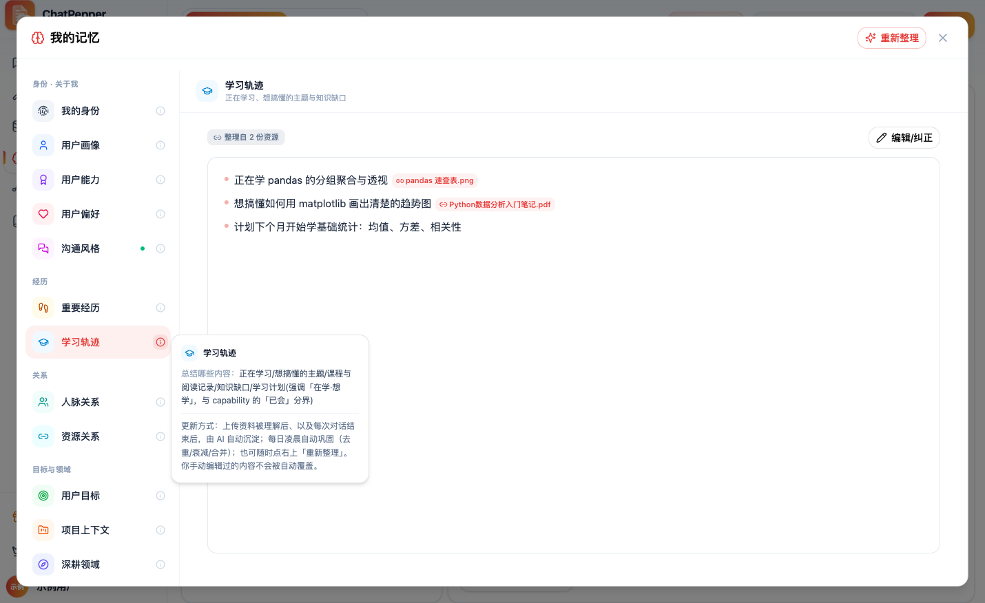 「我的记忆」弹窗左栏按四组列出 12 个记忆类型：身份 · 关于我（我的身份、用户画像、用户能力、用户偏好、沟通风格）、经历（重要经历、学习轨迹）、关系（人脉关系、资源关系）、目标与领域（用户目标、项目上下文、深耕领域）；「学习轨迹」旁的说明浮层写着总结哪些内容（强调「在学·想学」，与 capability 的「已会」分界）和更新方式