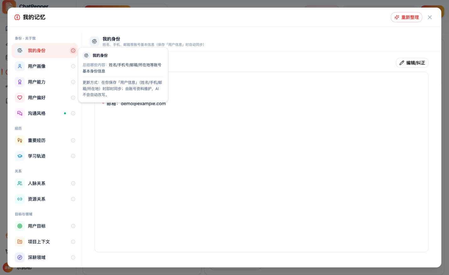 「我的记忆」弹窗中选中「我的身份」，说明浮层写着：总结哪些内容「姓名/手机号/邮箱/所在地等账号基本身份信息」，更新方式「在你保存『用户信息』（姓名/手机/邮箱/所在地）时即时同步；由账号资料维护，AI 不会自动改写」