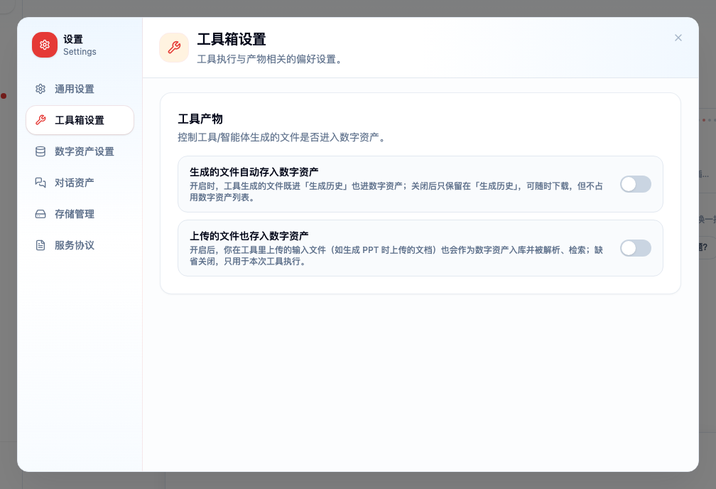 设置弹窗「工具箱设置」页：「工具产物」分组下有两个开关——「生成的文件自动存入数字资产」和「上传的文件也存入数字资产」，均为关闭