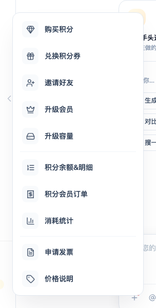 点侧边栏底部会员入口弹出的菜单：购买积分、兑换积分券、邀请好友、升级会员、升级容量；积分余额&明细、积分会员订单、消耗统计；申请发票、价格说明
