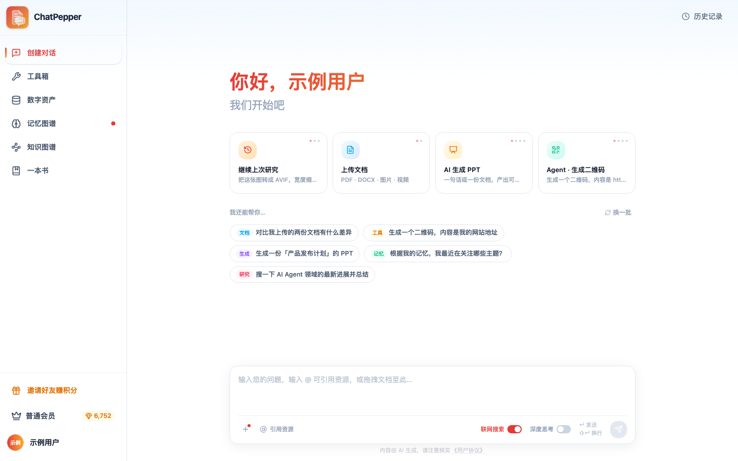 登录后的首页：左侧导航依次是创建对话、工具箱、数字资产、记忆图谱、知识图谱、一本书，底部是邀请好友赚积分、会员等级与积分余额、头像；主区是「你好，示例用户」、四张快捷卡片（继续上次研究 / 上传文档 / AI 生成 PPT / Agent · 生成二维码）、推荐问题，以及带「引用资源」「联网搜索」「深度思考」的输入框