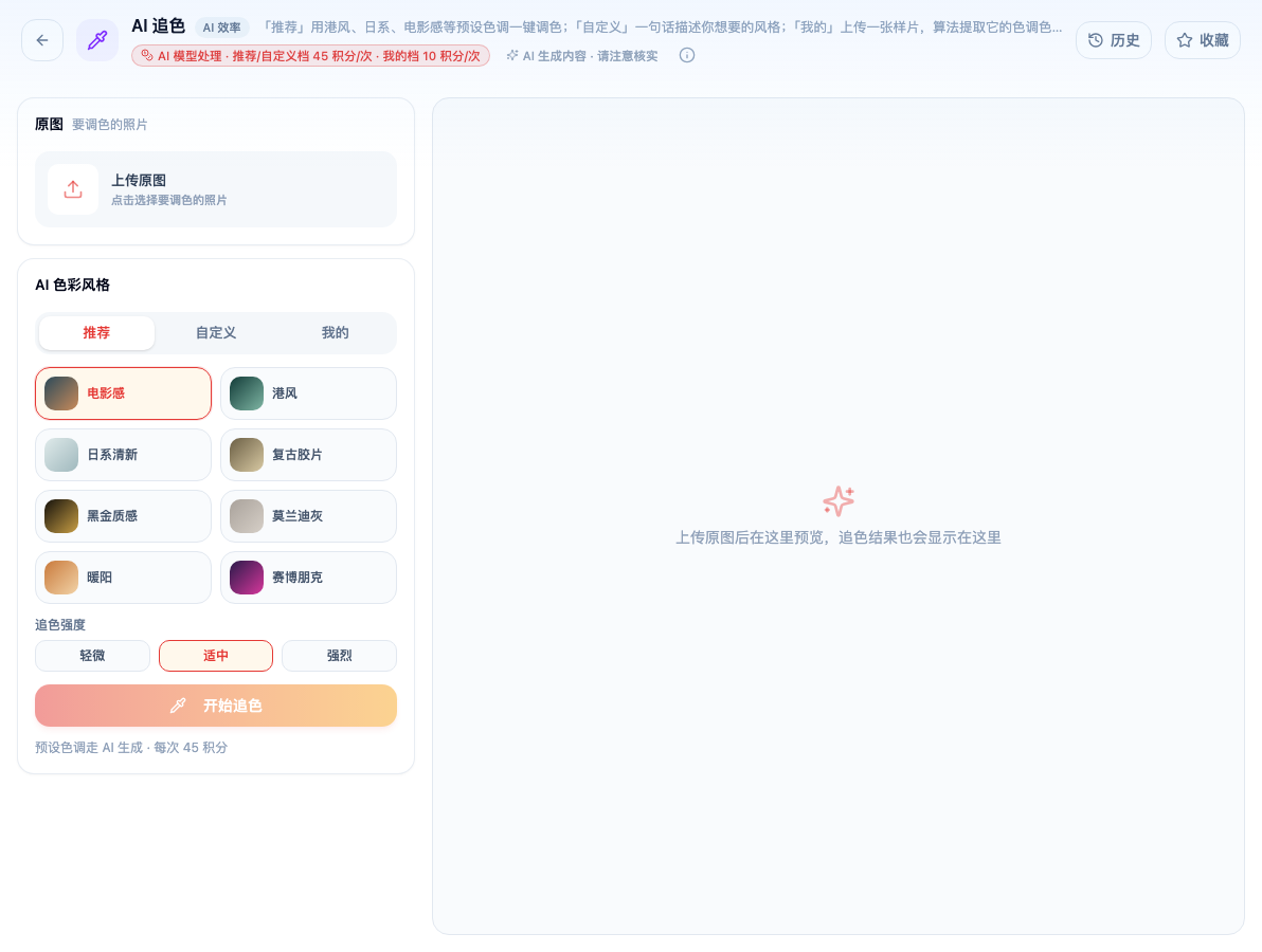 「AI 追色」工具页初始界面：原图 / 上传原图 点击选择要调色的照片 / 上传原图 / AI 色彩风格 / 推荐 / 自定义 / 我的 / 电影感 / 追色强度