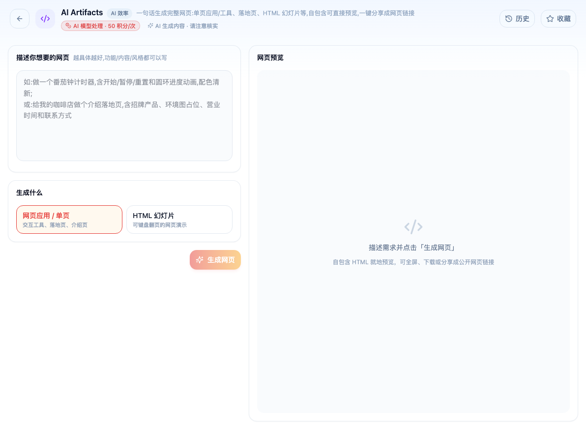 「AI Artifacts」工具页初始界面：描述你想要的网页 / 生成什么 / 网页应用 / 单页 / HTML 幻灯片 / 生成网页 / 网页预览；主按钮「生成网页」；页头标签「AI 模型处理 · 50 积分/次」