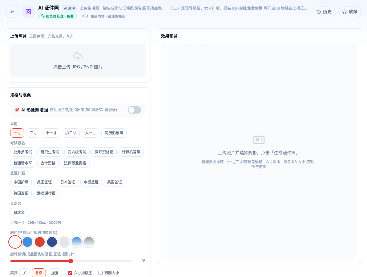 「AI 证件照」工具页初始界面：上传照片 / 规格与底色 / AI 形象照增强 / 常用 / 一寸 / 考试报名 / 签证护照 / 自定义 / 底色(生成后可即时切换预览)；页头标签「服务器处理 · 免费」