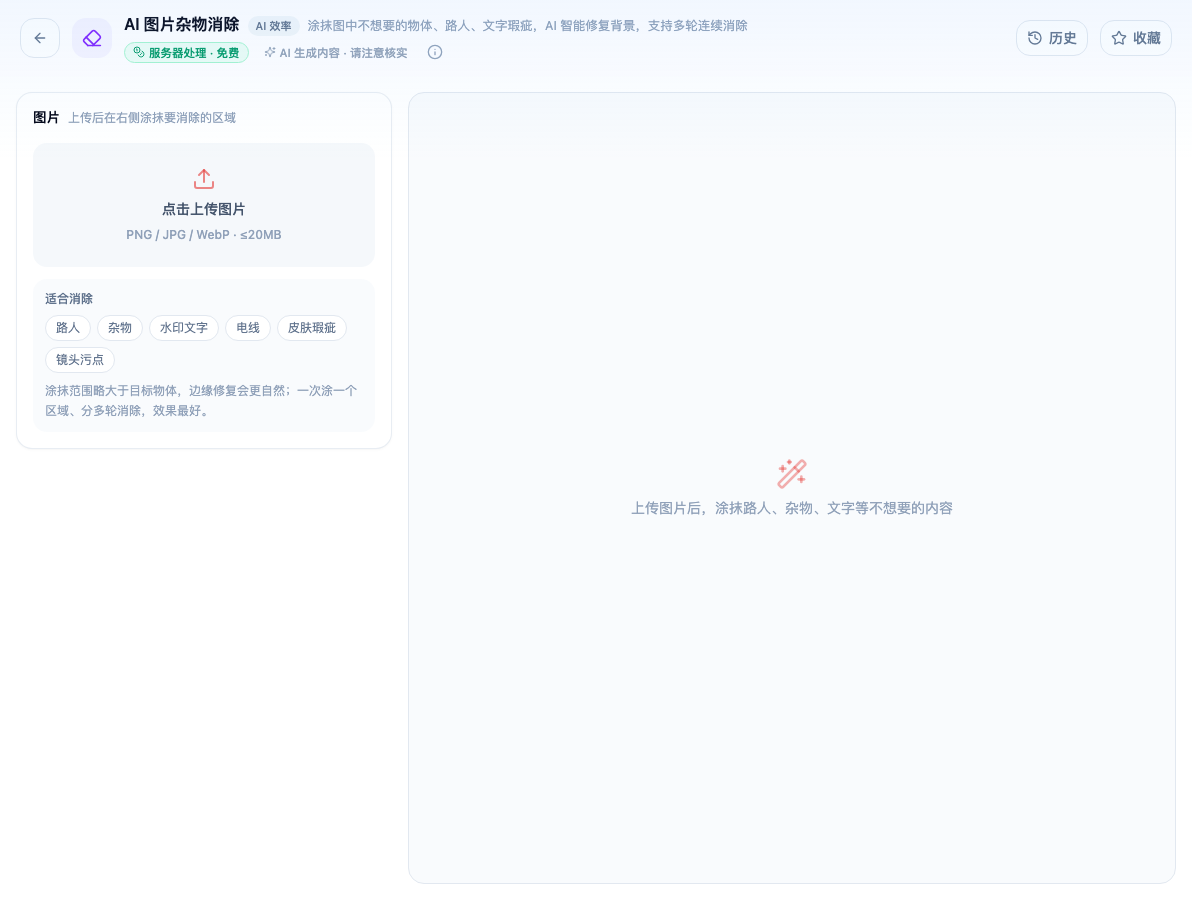 「AI 图片杂物消除」工具页初始界面：图片 / 适合消除；页头标签「服务器处理 · 免费」