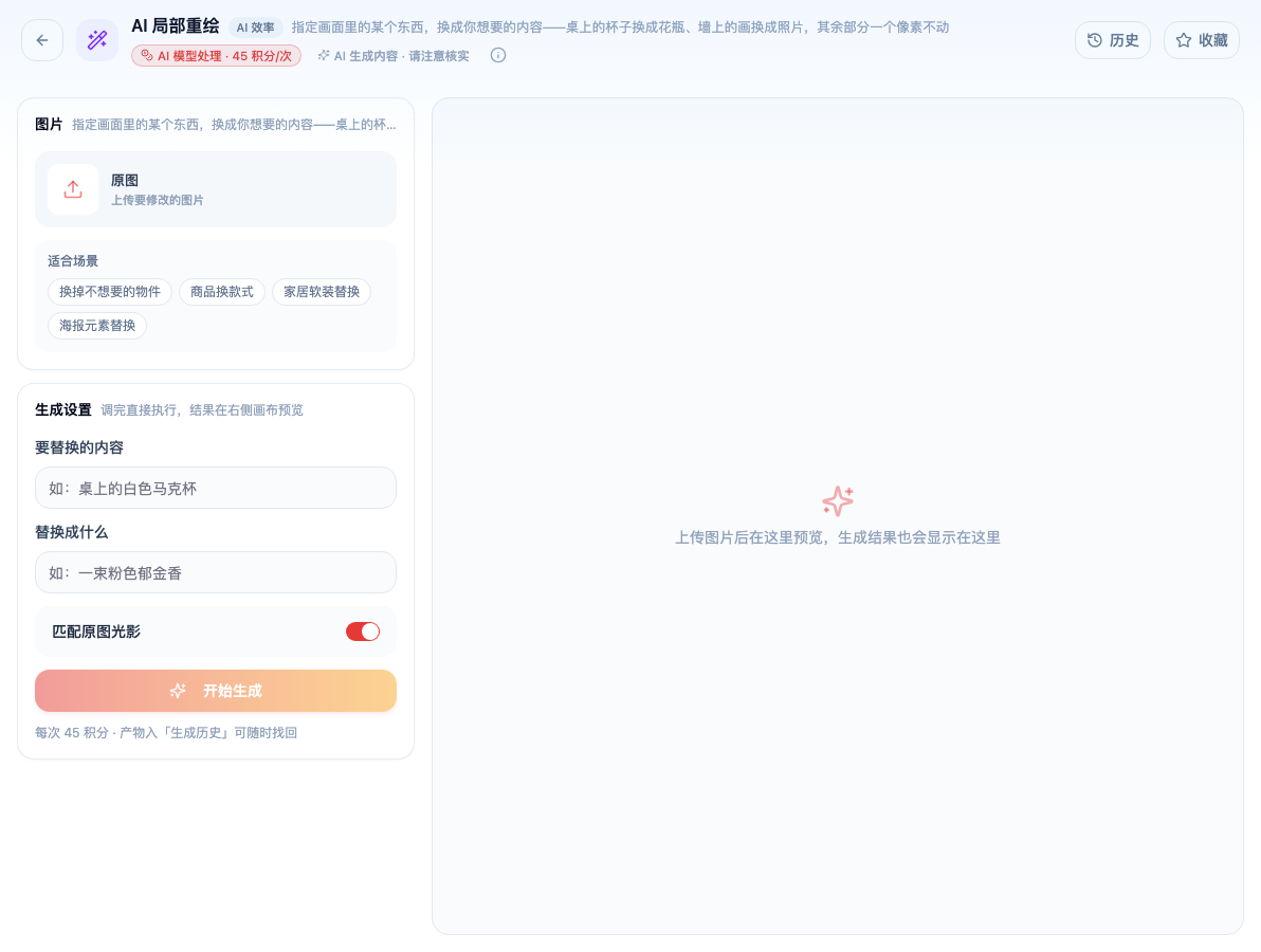 「AI 局部重绘」工具页初始界面：图片 / 原图 上传要修改的图片 / 原图 / 适合场景 / 生成设置 / 要替换的内容 / 替换成什么 / 匹配原图光影 / 开始生成；主按钮「开始生成」；页头标签「AI 模型处理 · 45 积分/次」