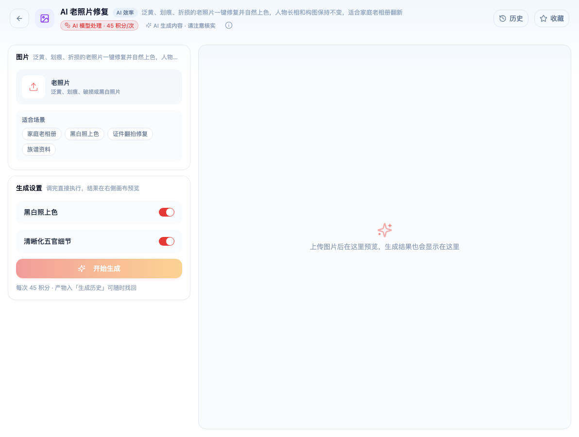 「AI 老照片修复」工具页初始界面：图片 / 老照片 泛黄、划痕、破损或黑白照片 / 老照片 / 适合场景 / 生成设置 / 黑白照上色 / 清晰化五官细节 / 开始生成；主按钮「开始生成」；页头标签「AI 模型处理 · 45 积分/次」