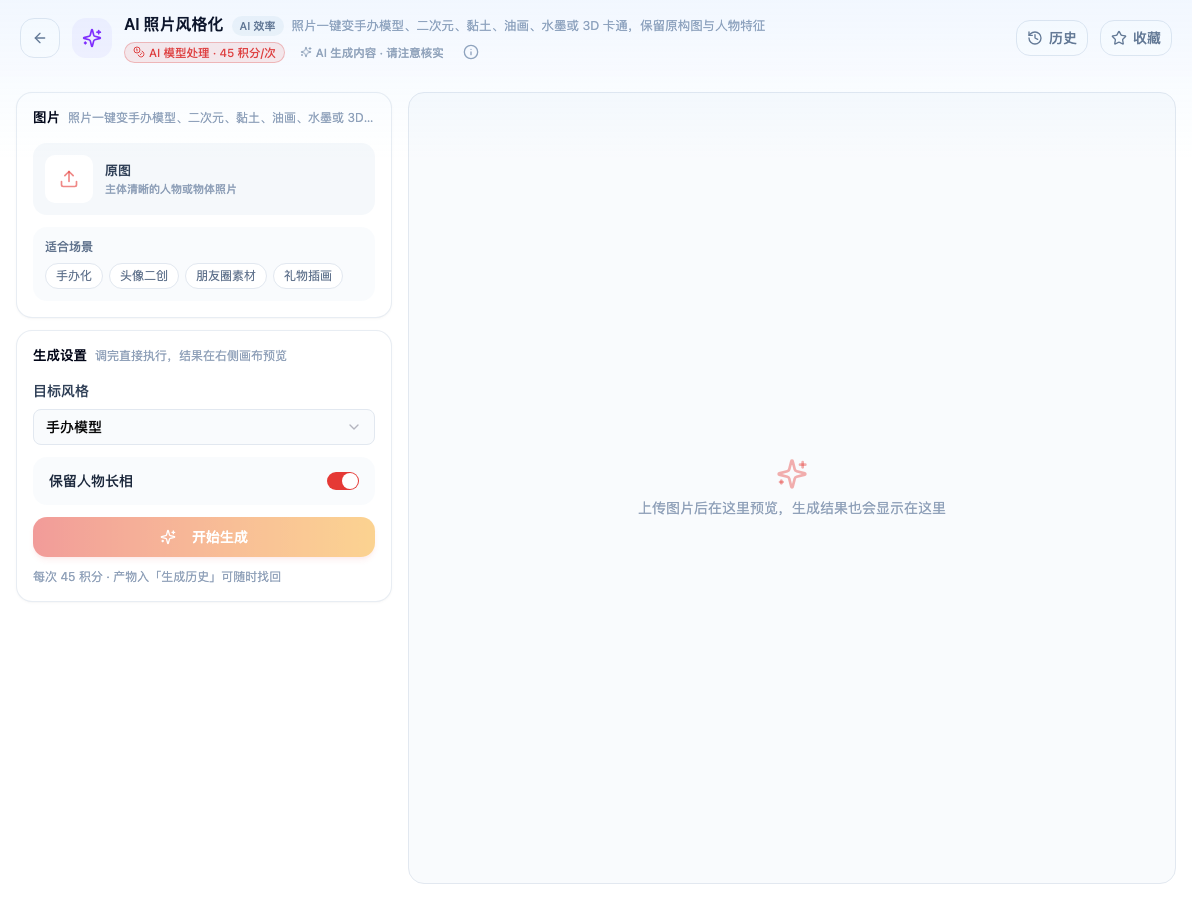 「AI 照片风格化」工具页初始界面：图片 / 原图 主体清晰的人物或物体照片 / 原图 / 适合场景 / 生成设置 / 目标风格 / 保留人物长相 / 开始生成；主按钮「开始生成」；页头标签「AI 模型处理 · 45 积分/次」