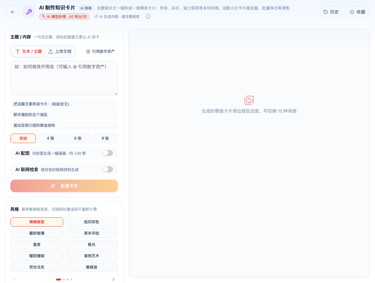 「AI 制作知识卡片」工具页初始界面：主题 / 内容 / 自动 / AI 配图 / AI 联网检索 / 生成卡片 / 风格 / 辣椒渐变；页头标签「AI 模型处理 · 50 积分/次」
