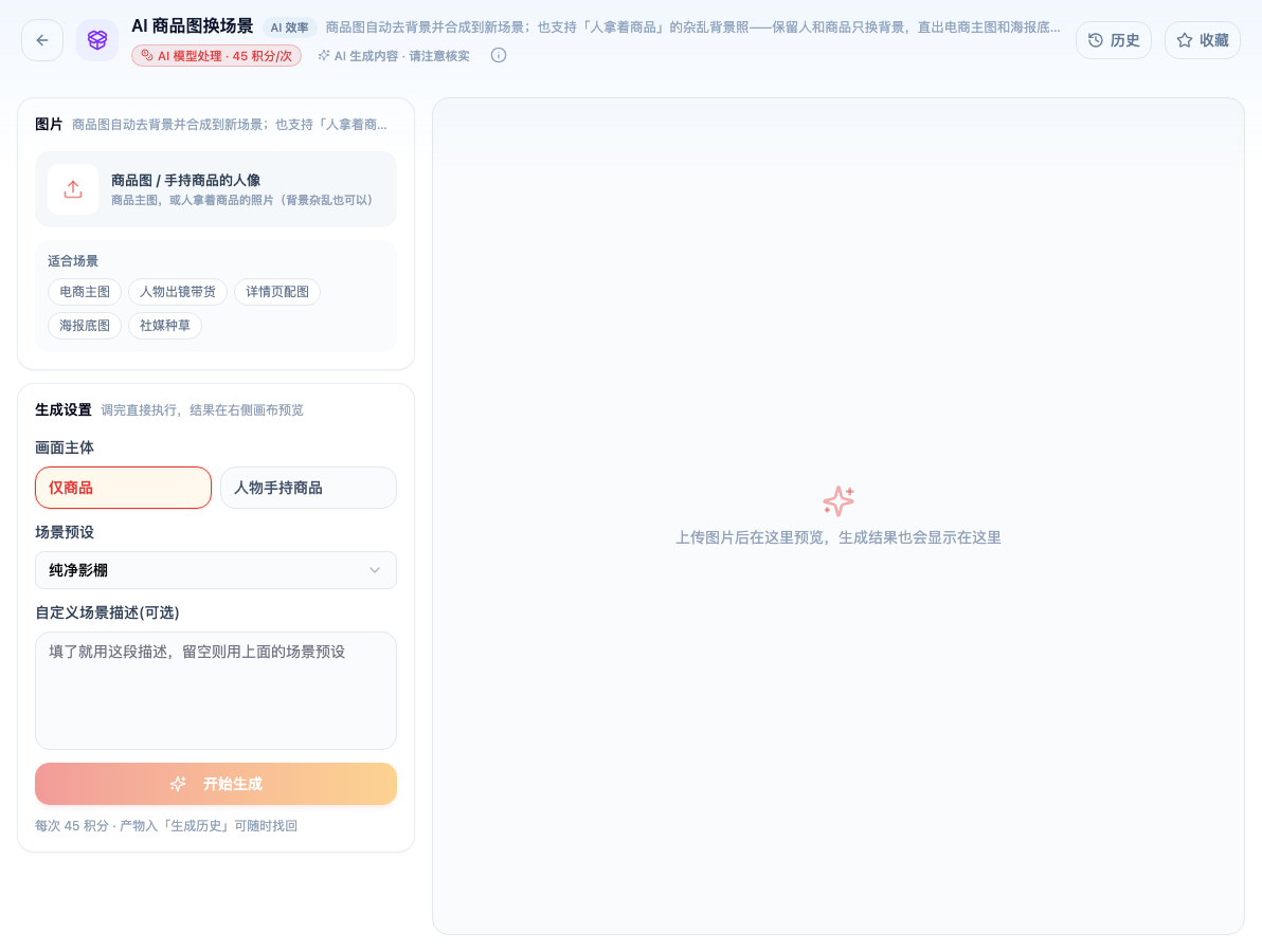 「AI 商品图换场景」工具页初始界面：图片 / 商品图 / 手持商品的人像 / 适合场景 / 生成设置 / 画面主体 / 仅商品 / 场景预设 / 自定义场景描述(可选) / 开始生成；主按钮「开始生成」；页头标签「AI 模型处理 · 45 积分/次」