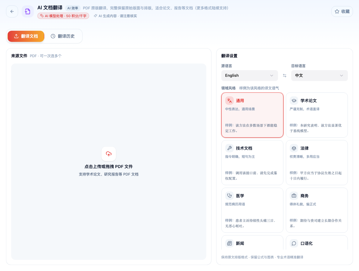 「AI 文档翻译」工具页初始界面：翻译文档 / 翻译历史 / 来源文件 / 翻译设置 / 源语言 / 目标语言 / 领域风格 样例为该风格的译文语气 / 通用 / 学术论文；主按钮「翻译历史」；页头标签「AI 模型处理 · 50 积分/千字」