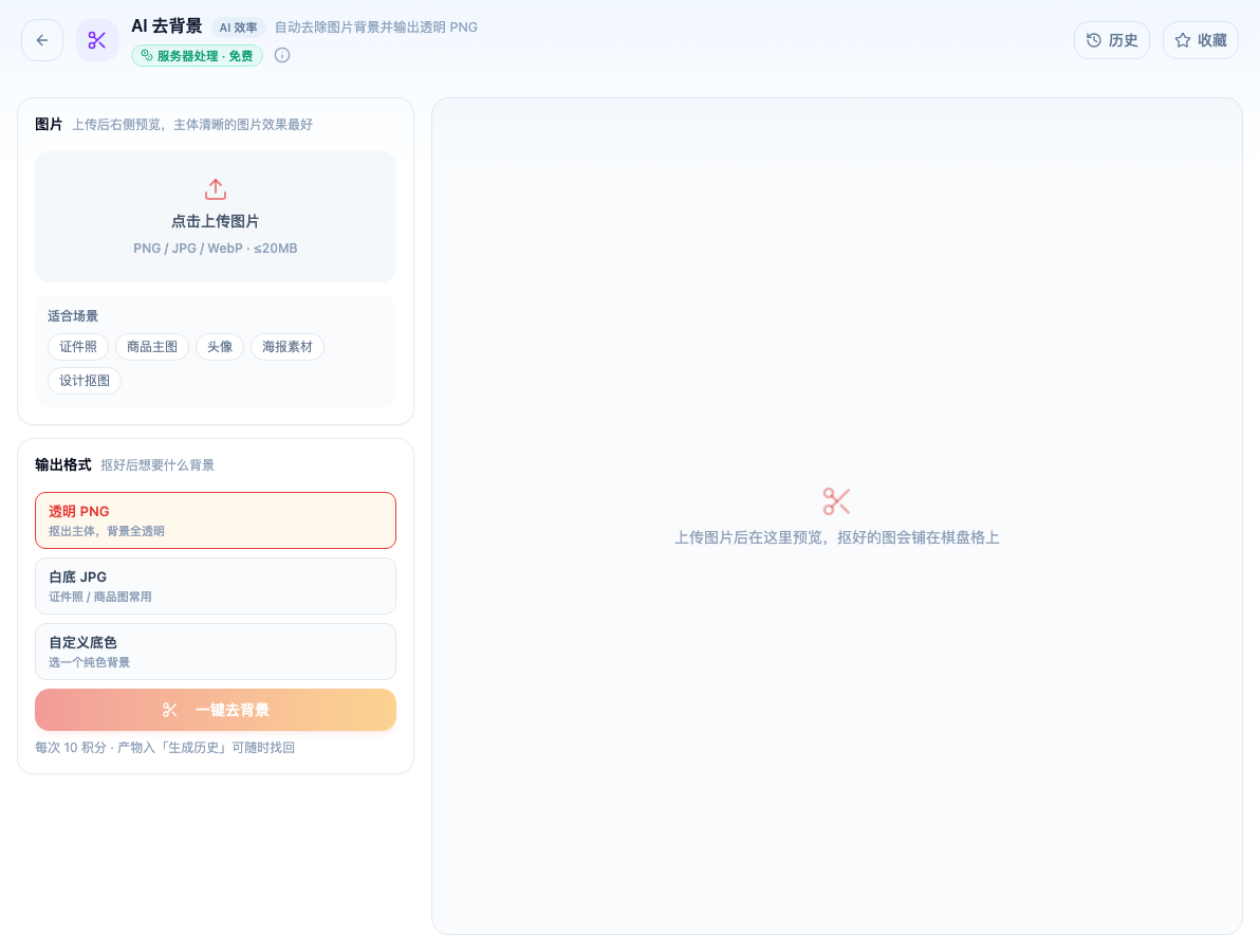 「AI 去背景」工具页初始界面：图片 / 适合场景 / 输出格式 / 透明 PNG / 白底 JPG / 自定义底色 / 一键去背景；主按钮「一键去背景」；页头标签「服务器处理 · 免费」