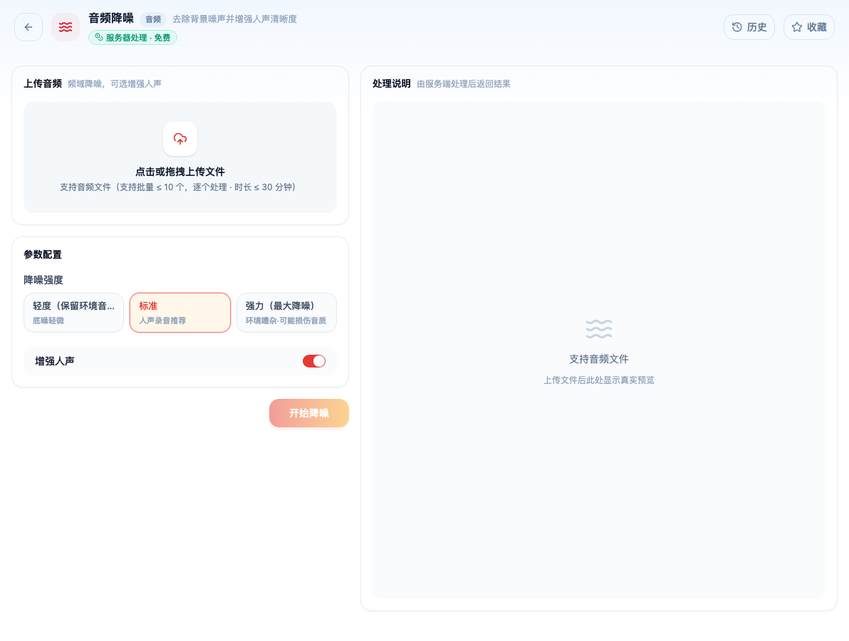 「音频降噪」工具页初始界面：上传音频 / 参数配置 / 降噪强度 / 轻度（保留环境音） / 标准 / 强力（最大降噪） / 增强人声 / 开始降噪 / 处理说明；主按钮「开始降噪」；页头标签「服务器处理 · 免费」