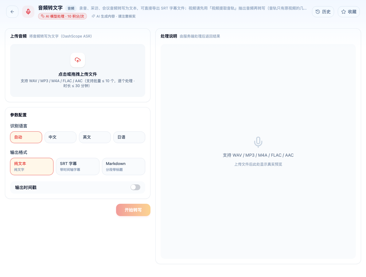 「音频转文字」工具页初始界面：上传音频 / 参数配置 / 识别语言 / 自动 / 中文 / 英文 / 日语 / 输出格式 / 纯文本；主按钮「开始转写」；页头标签「AI 模型处理 · 10 积分/次」