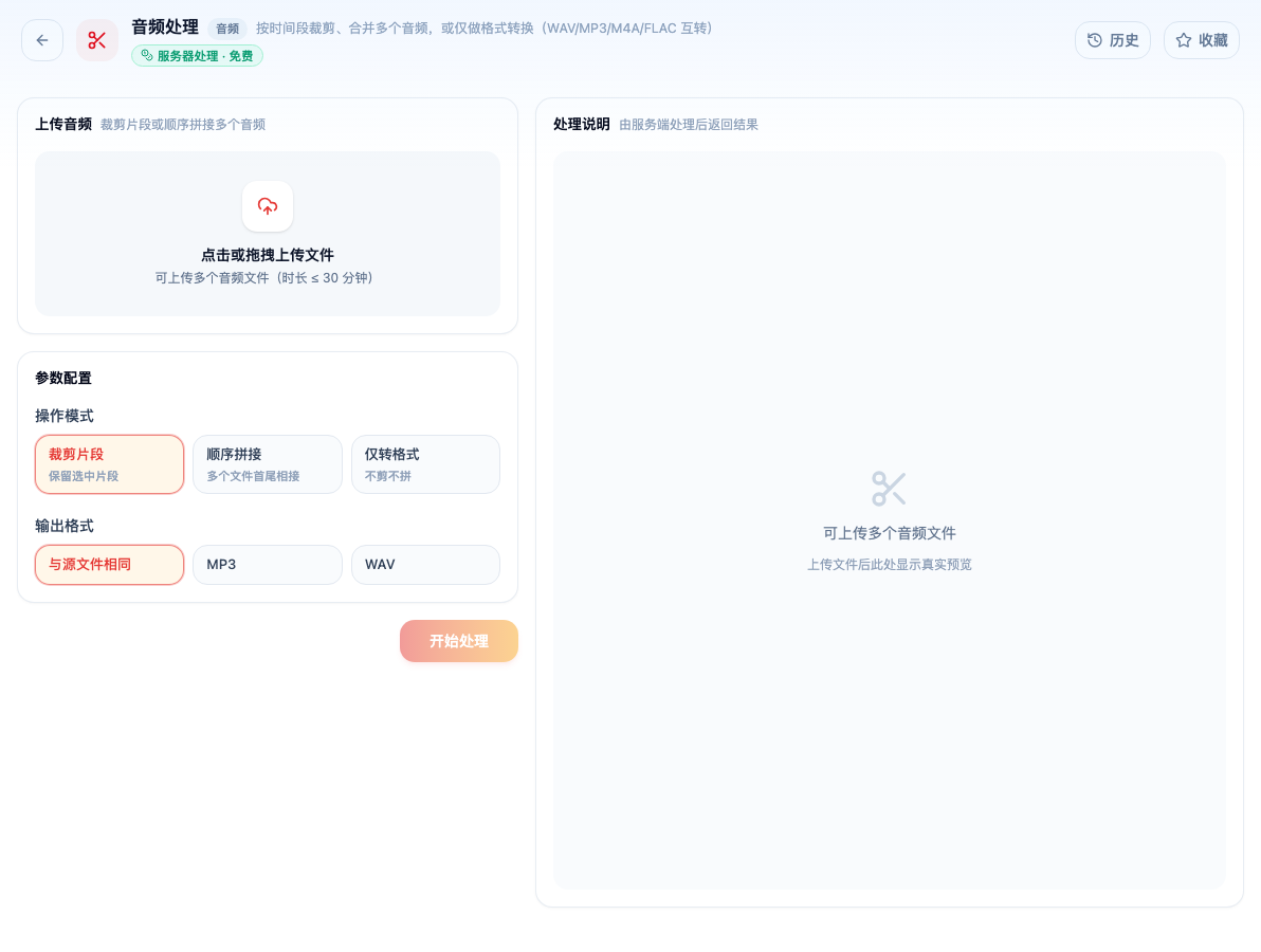 「音频处理」工具页初始界面：上传音频 / 参数配置 / 操作模式 / 裁剪片段 / 顺序拼接 / 仅转格式 / 输出格式 / 与源文件相同 / MP3；主按钮「开始处理」；页头标签「服务器处理 · 免费」