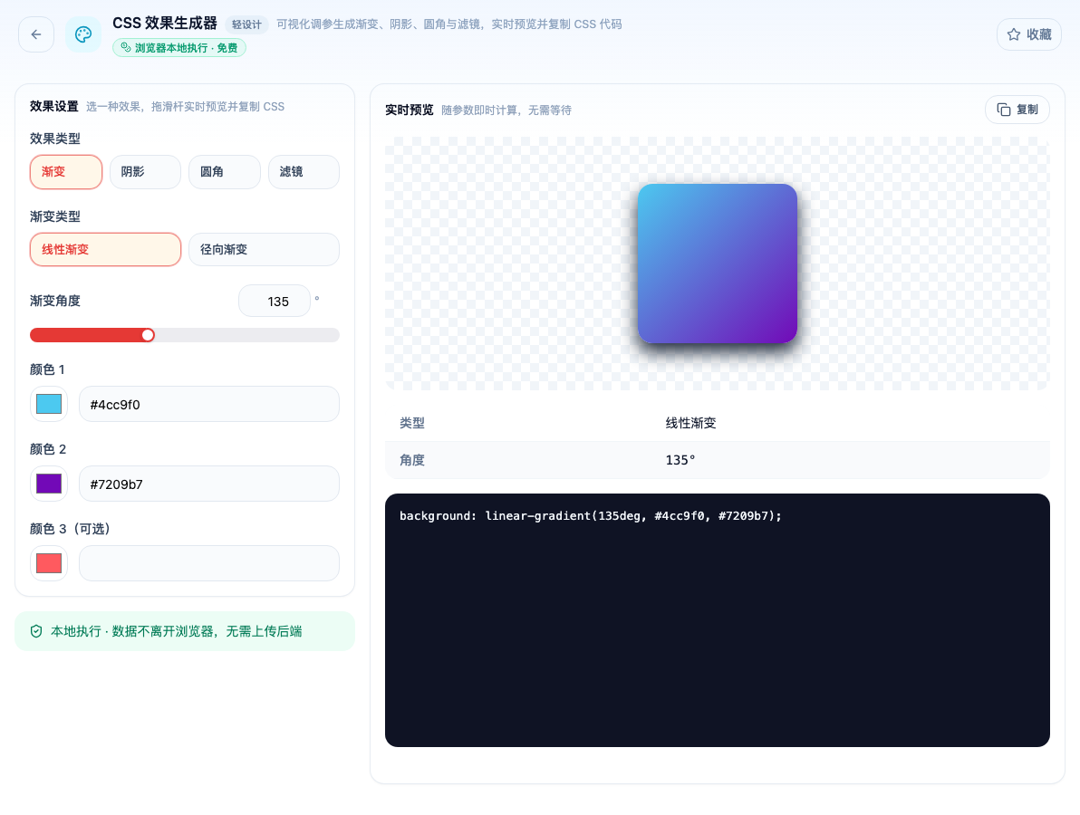 「CSS 效果生成器」工具页初始界面：效果设置 / 效果类型 / 渐变 / 阴影 / 圆角 / 滤镜 / 渐变类型 / 线性渐变 / 径向渐变；页头标签「浏览器本地执行 · 免费」