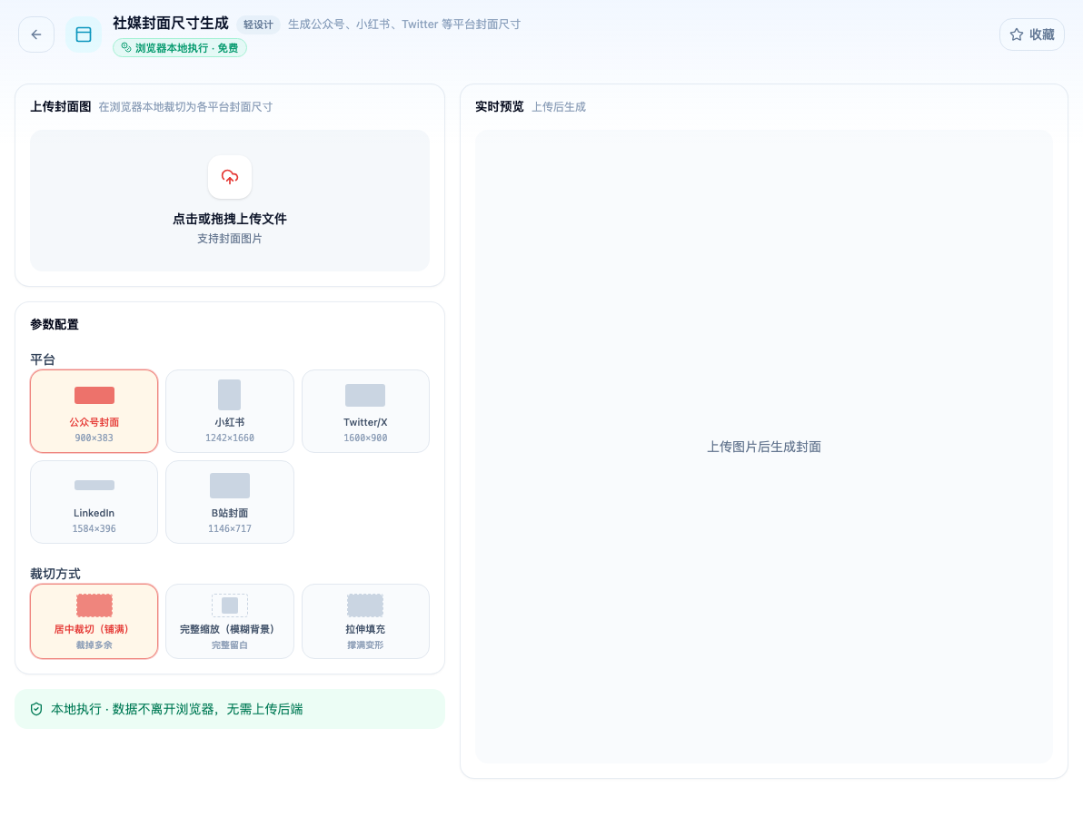 「社媒封面尺寸生成」工具页初始界面：上传封面图 / 参数配置 / 平台 / 公众号封面 / 裁切方式 / 居中裁切（铺满） / 实时预览；页头标签「浏览器本地执行 · 免费」