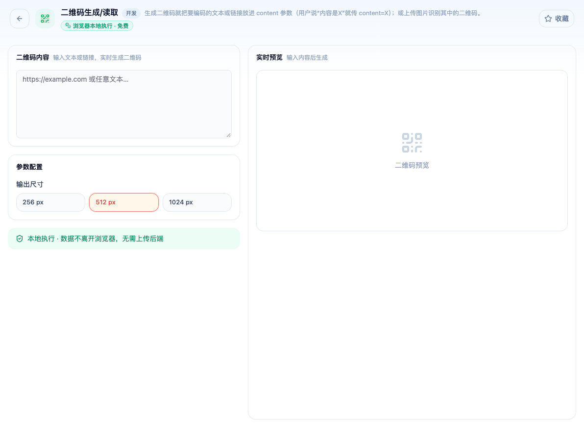 「二维码生成/读取」工具页初始界面:二维码内容 / 参数配置 / 输出尺寸 / 256 px / 512 px / 1024 px / 实时预览;页头标签「浏览器本地执行 · 免费」