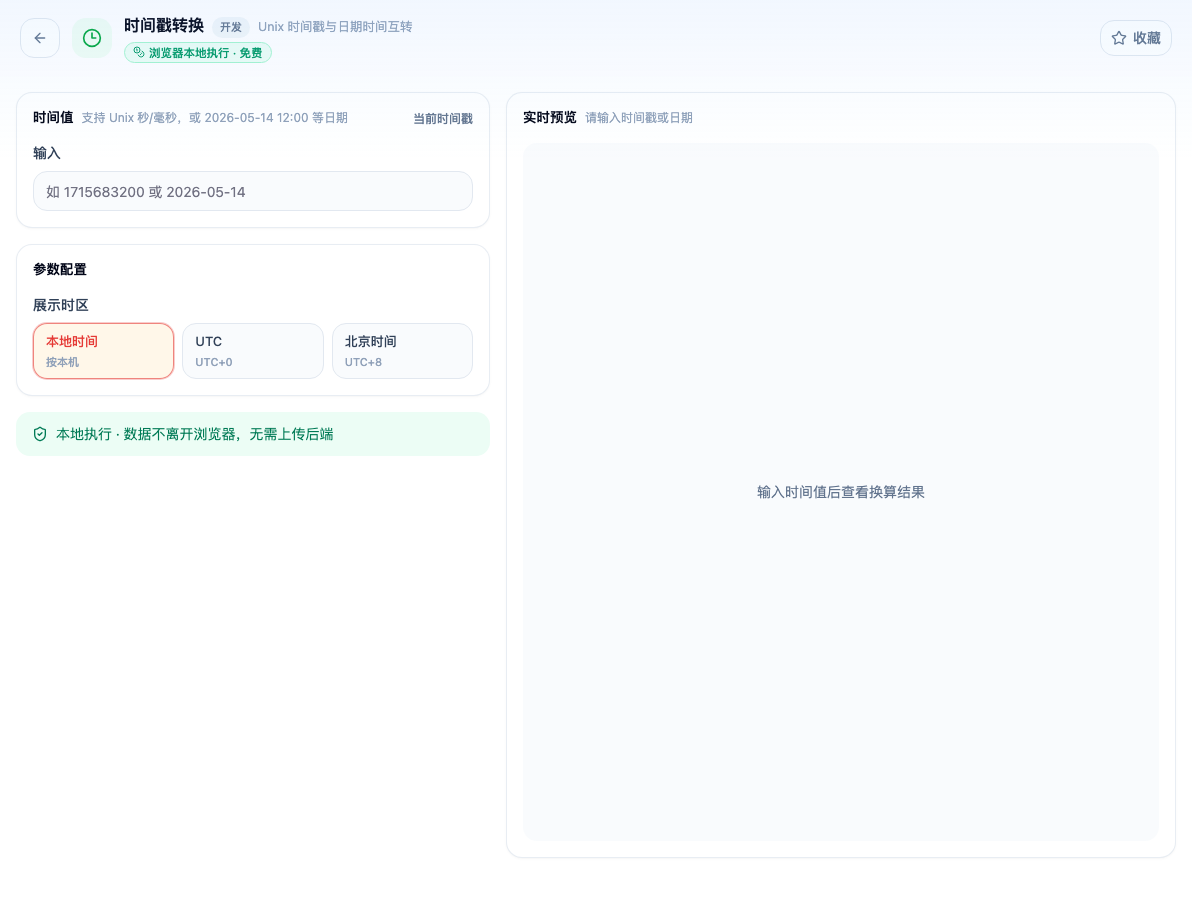 「时间戳转换」工具页初始界面：时间值 / 输入 / 参数配置 / 展示时区 / 本地时间 / UTC / 北京时间 / 实时预览；页头标签「浏览器本地执行 · 免费」