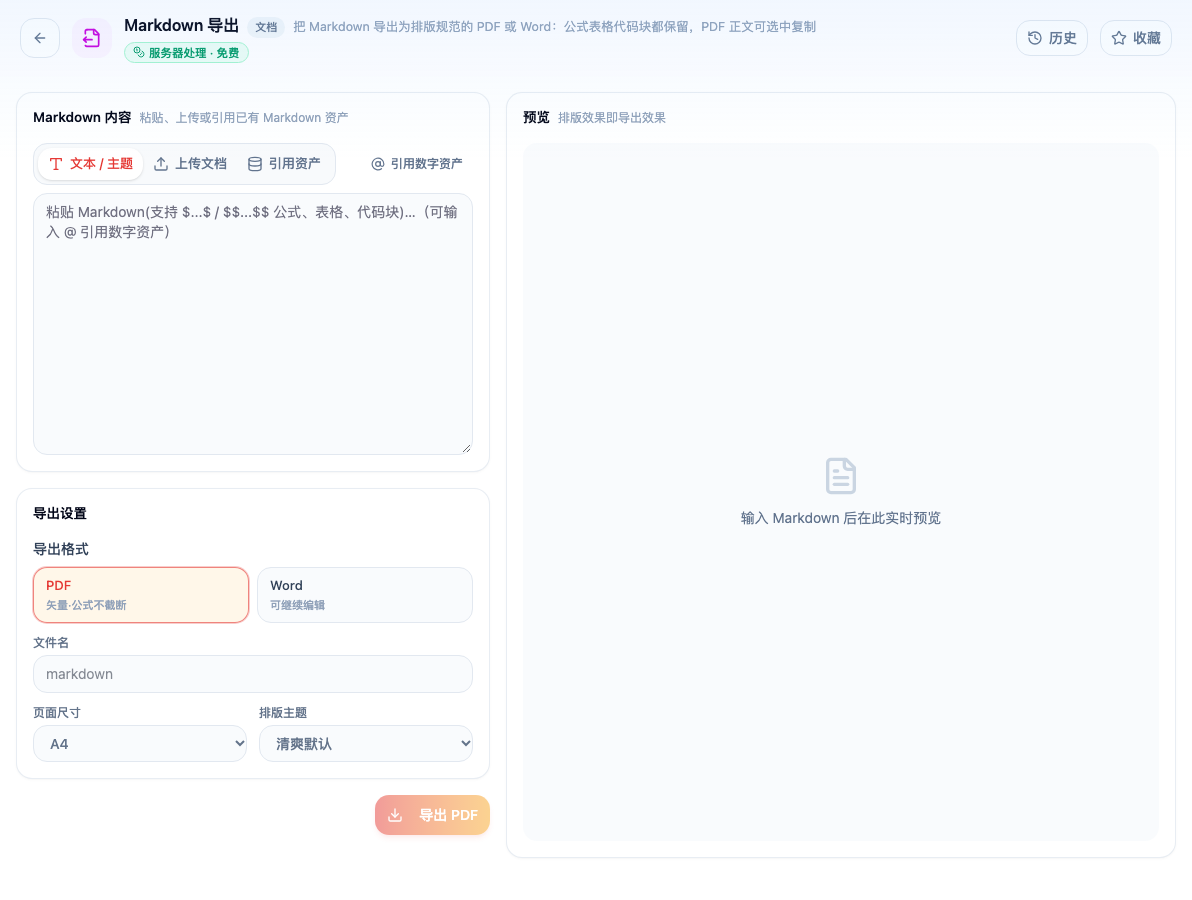 「Markdown 导出」工具页初始界面:Markdown 内容 / 导出设置 / 导出格式 / PDF / Word / 文件名 / 页面尺寸 A4 Letter / 排版主题 清爽默认 学术衬线 / 导出 PDF;主按钮「导出 PDF」;页头标签「服务器处理 · 免费」
