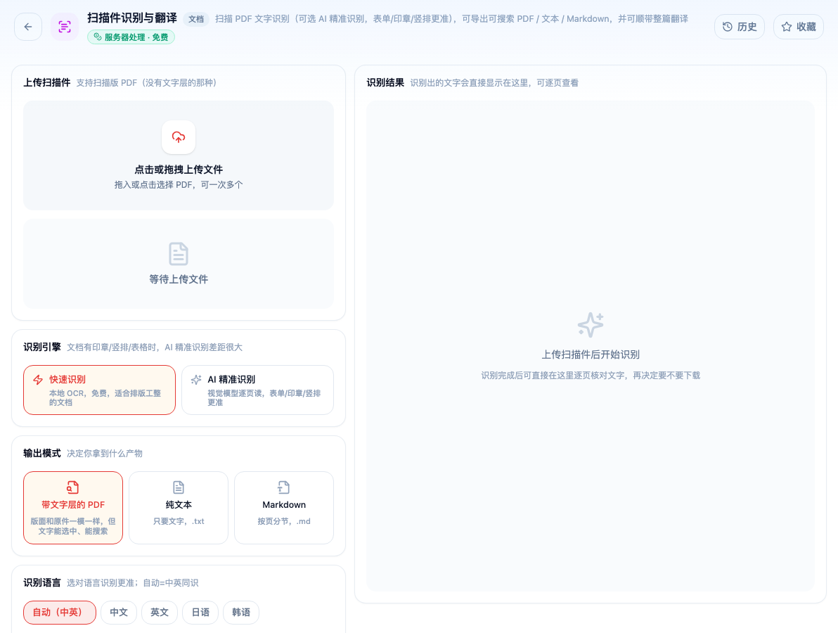 「扫描件识别与翻译」工具页初始界面：上传扫描件 / 识别引擎 / 快速识别 / AI 精准识别 / 输出模式 / 带文字层的 PDF / 纯文本 / Markdown / 识别语言；页头标签「服务器处理 · 免费」