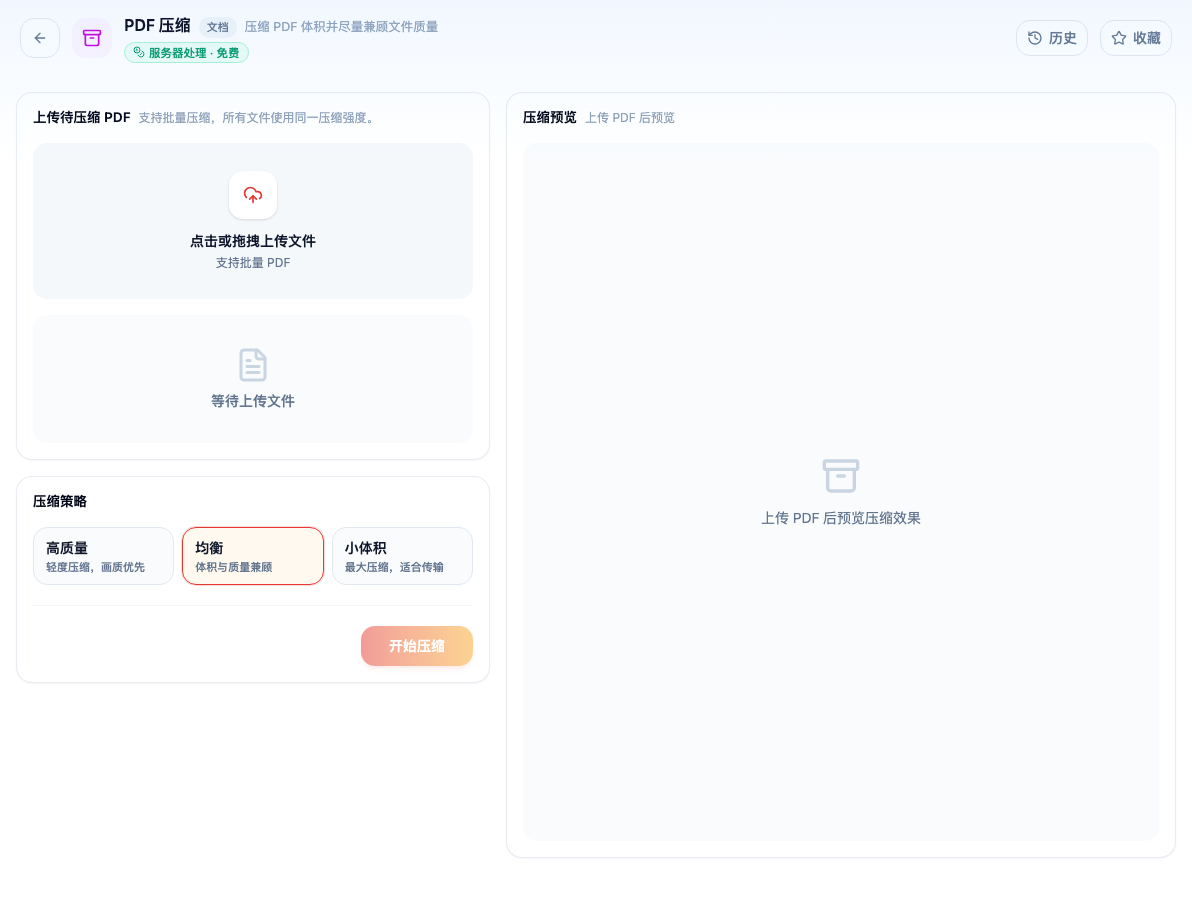 「PDF 压缩」工具页初始界面：上传待压缩 PDF / 压缩策略 / 高质量 / 均衡 / 小体积 / 开始压缩 / 压缩预览；主按钮「开始压缩」；页头标签「服务器处理 · 免费」
