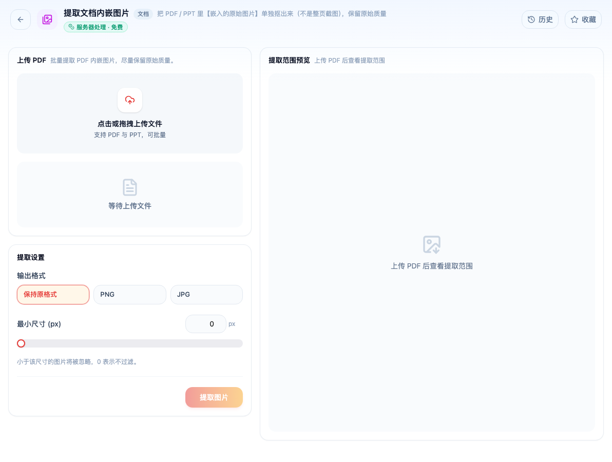 「提取文档内嵌图片」工具页初始界面：上传 PDF / 提取设置 / 输出格式 / 保持原格式 / PNG / JPG / 最小尺寸 (px) / 提取图片 / 提取范围预览；主按钮「提取图片」；页头标签「服务器处理 · 免费」