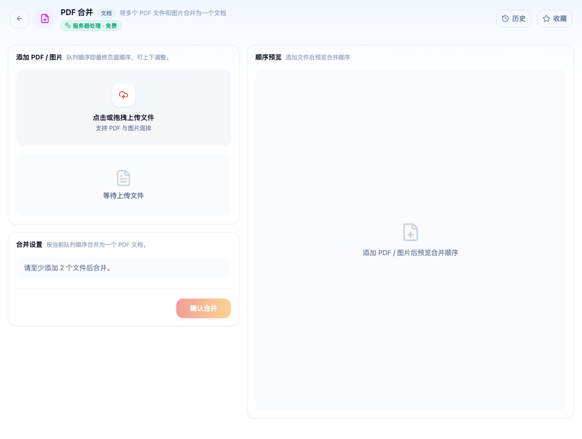 「PDF 合并」工具页初始界面：添加 PDF / 图片 / 合并设置 / 确认合并 / 顺序预览；页头标签「服务器处理 · 免费」