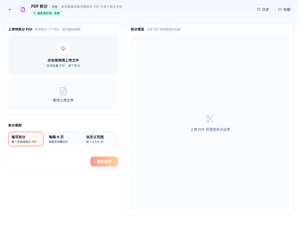 「PDF 拆分」工具页初始界面:上传待拆分 PDF / 拆分规则 / 每页拆分 / 每隔 N 页 / 自定义范围 / 确认拆分 / 拆分预览;页头标签「服务器处理 · 免费」