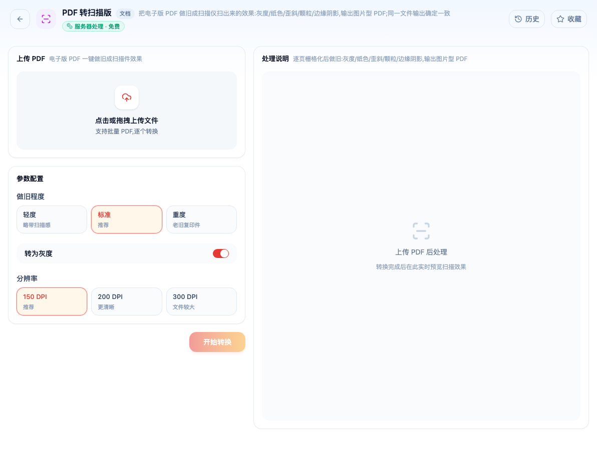 「PDF 转扫描版」工具页初始界面：上传 PDF / 参数配置 / 做旧程度 / 轻度 / 标准 / 重度 / 转为灰度 / 分辨率 / 150 DPI；主按钮「开始转换」；页头标签「服务器处理 · 免费」