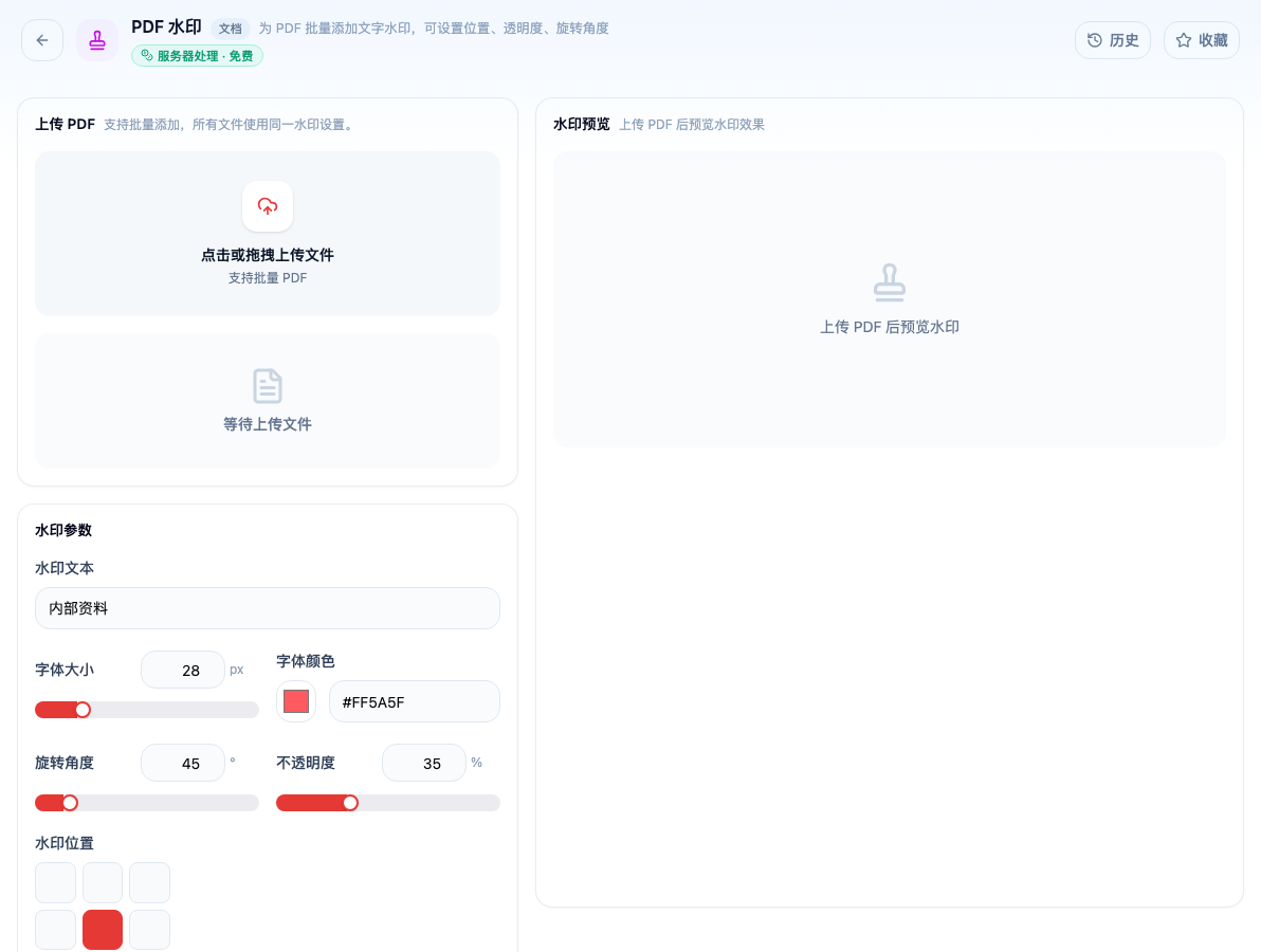 「PDF 水印」工具页初始界面：上传 PDF / 水印参数 / 水印文本 / 字体大小 / 字体颜色 / 旋转角度 / 不透明度 / 水印位置 / 水印预览；页头标签「服务器处理 · 免费」