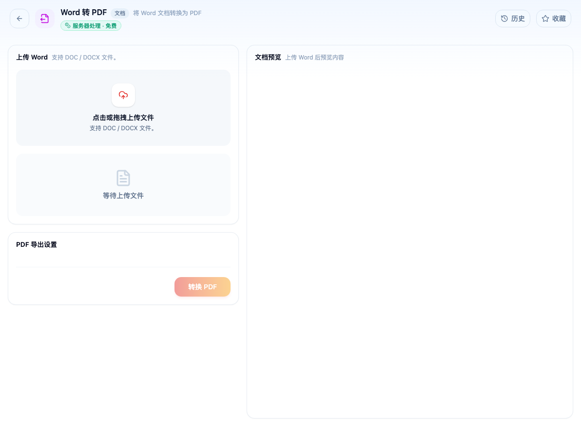 「Word 转 PDF」工具页初始界面：上传 Word / PDF 导出设置 / 转换 PDF / 文档预览；主按钮「转换 PDF」；页头标签「服务器处理 · 免费」
