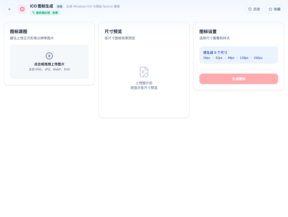 「ICO 图标生成」工具页初始界面：图标源图 / 尺寸预览 / 图标设置 / 将生成 5 个尺寸 / 生成图标；主按钮「生成图标」；页头标签「服务器处理 · 免费」