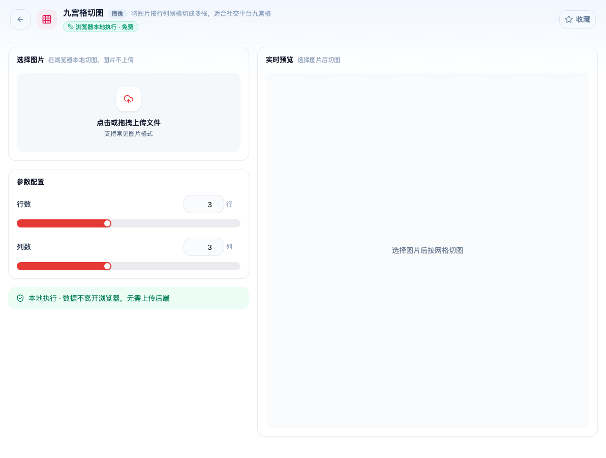 「九宫格切图」工具页初始界面：选择图片 / 参数配置 / 行数 / 列数 / 实时预览；页头标签「浏览器本地执行 · 免费」