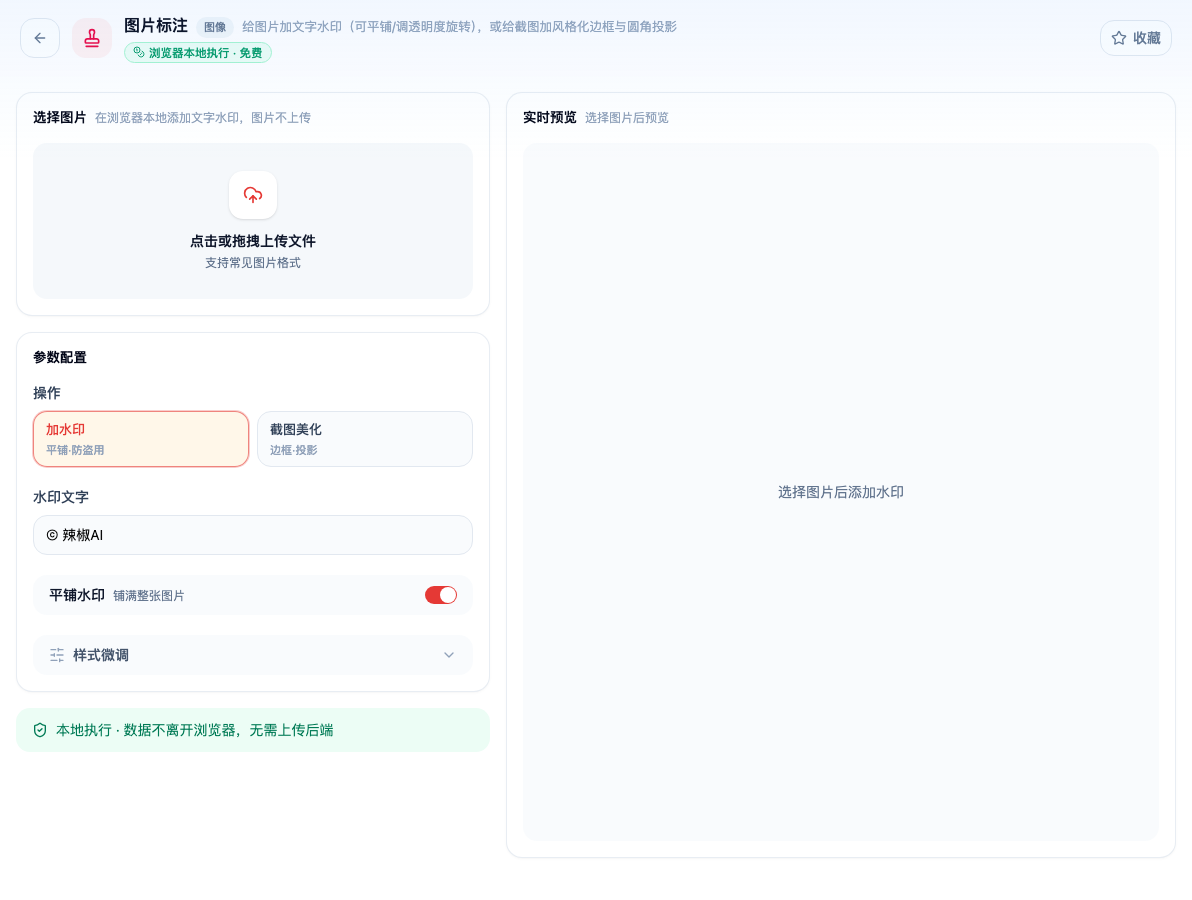 「图片标注」工具页初始界面：选择图片 / 参数配置 / 操作 / 加水印 / 截图美化 / 水印文字 / 平铺水印 / 样式微调 / 实时预览；页头标签「浏览器本地执行 · 免费」