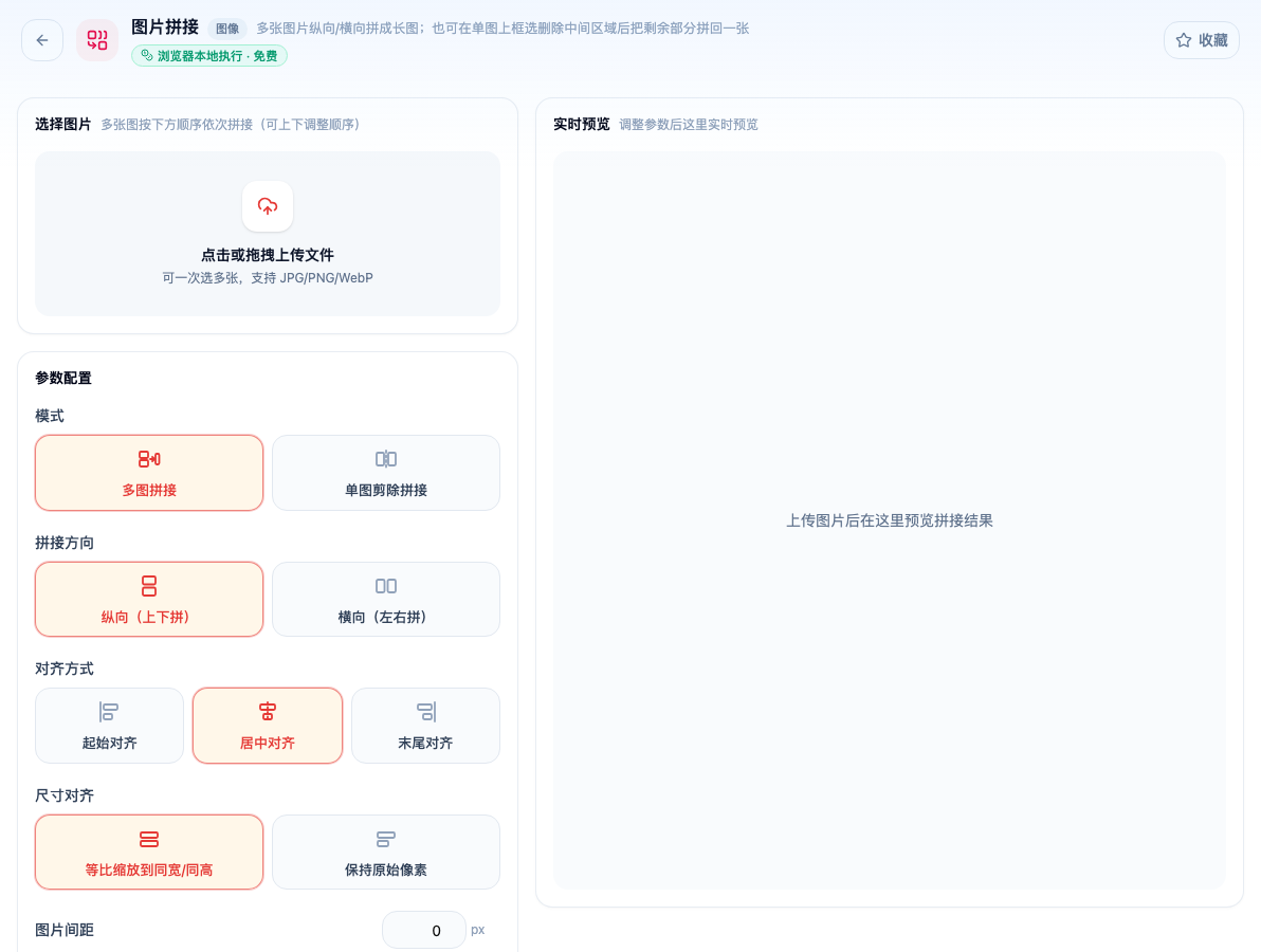 「图片拼接」工具页初始界面：选择图片 / 参数配置 / 模式 / 多图拼接 / 单图剪除拼接 / 拼接方向 / 纵向（上下拼） / 横向（左右拼） / 对齐方式；页头标签「浏览器本地执行 · 免费」