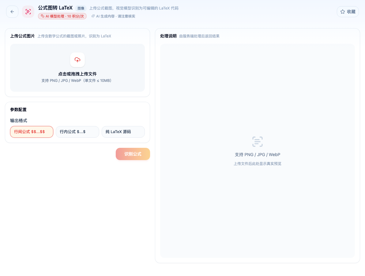 「公式图转 LaTeX」工具页初始界面：上传公式图片 / 参数配置 / 输出格式 / 行间公式 $$...$$ / 行内公式 $...$ / 纯 LaTeX 源码 / 识别公式 / 处理说明；主按钮「识别公式」；页头标签「AI 模型处理 · 10 积分/次」