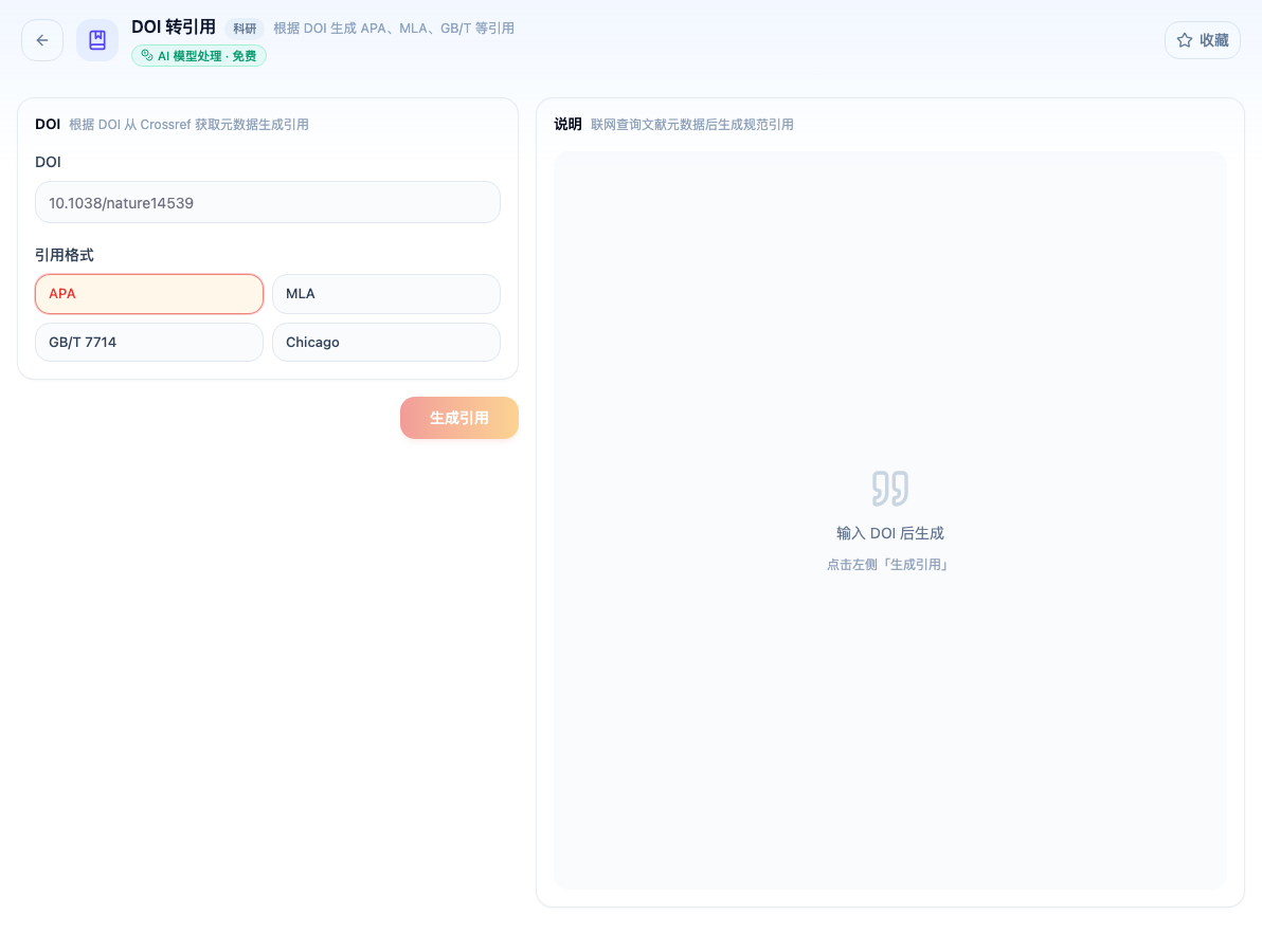 「DOI 转引用」工具页初始界面：DOI / 引用格式 / APA / MLA / GB/T 7714 / Chicago / 生成引用 / 说明；主按钮「生成引用」；页头标签「AI 模型处理 · 免费」