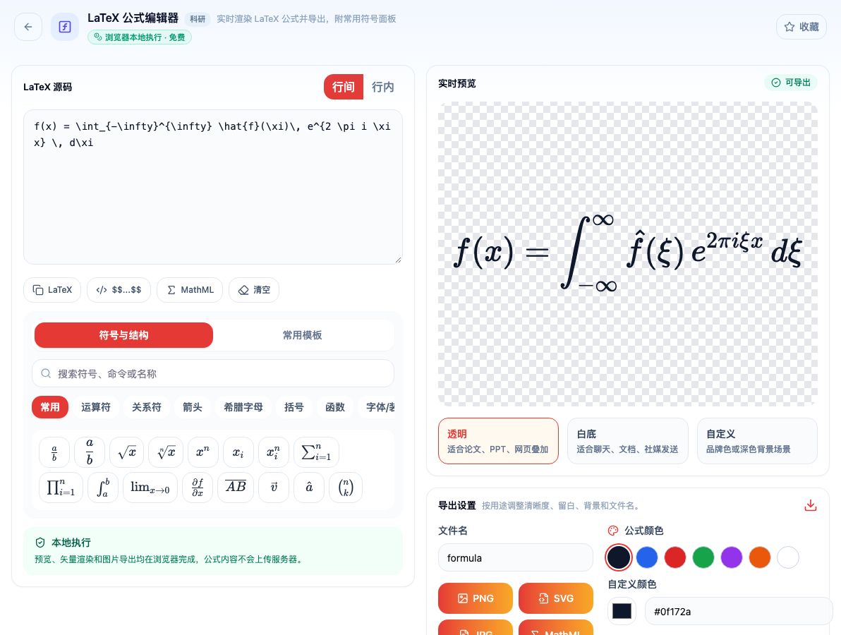 「LaTeX 公式编辑器」工具页初始界面：LaTeX 源码 / 行间 / 行内 / LaTeX / $$...$$ / MathML / 清空 / 符号与结构 / 常用模板；页头标签「浏览器本地执行 · 免费」