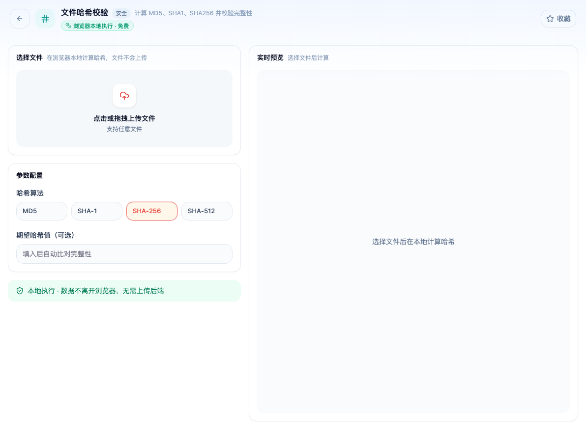 「文件哈希校验」工具页初始界面：选择文件 / 参数配置 / 哈希算法 / MD5 / SHA-1 / SHA-256 / SHA-512 / 期望哈希值（可选） / 实时预览；页头标签「浏览器本地执行 · 免费」