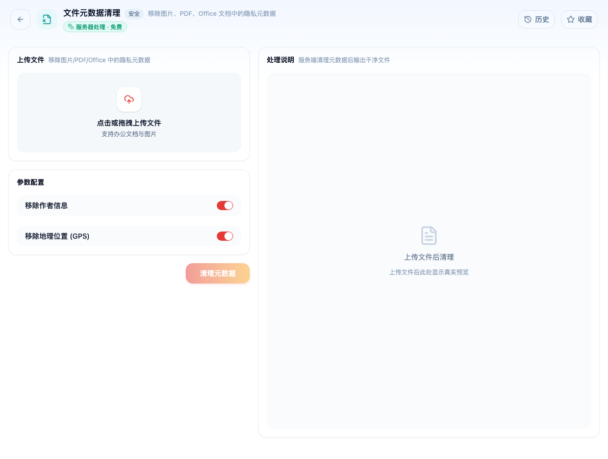「文件元数据清理」工具页初始界面：上传文件 / 参数配置 / 移除作者信息 / 移除地理位置 (GPS) / 清理元数据 / 处理说明；页头标签「服务器处理 · 免费」