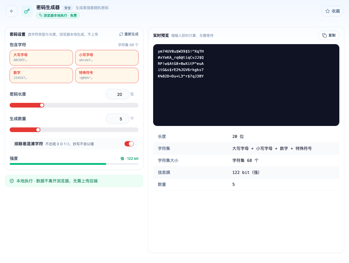 「密码生成器」工具页初始界面：密码设置 / 包含字符 / 大写字母 / 小写字母 / 数字 / 特殊符号 / 密码长度 / 生成数量 / 排除易混淆字符；页头标签「浏览器本地执行 · 免费」