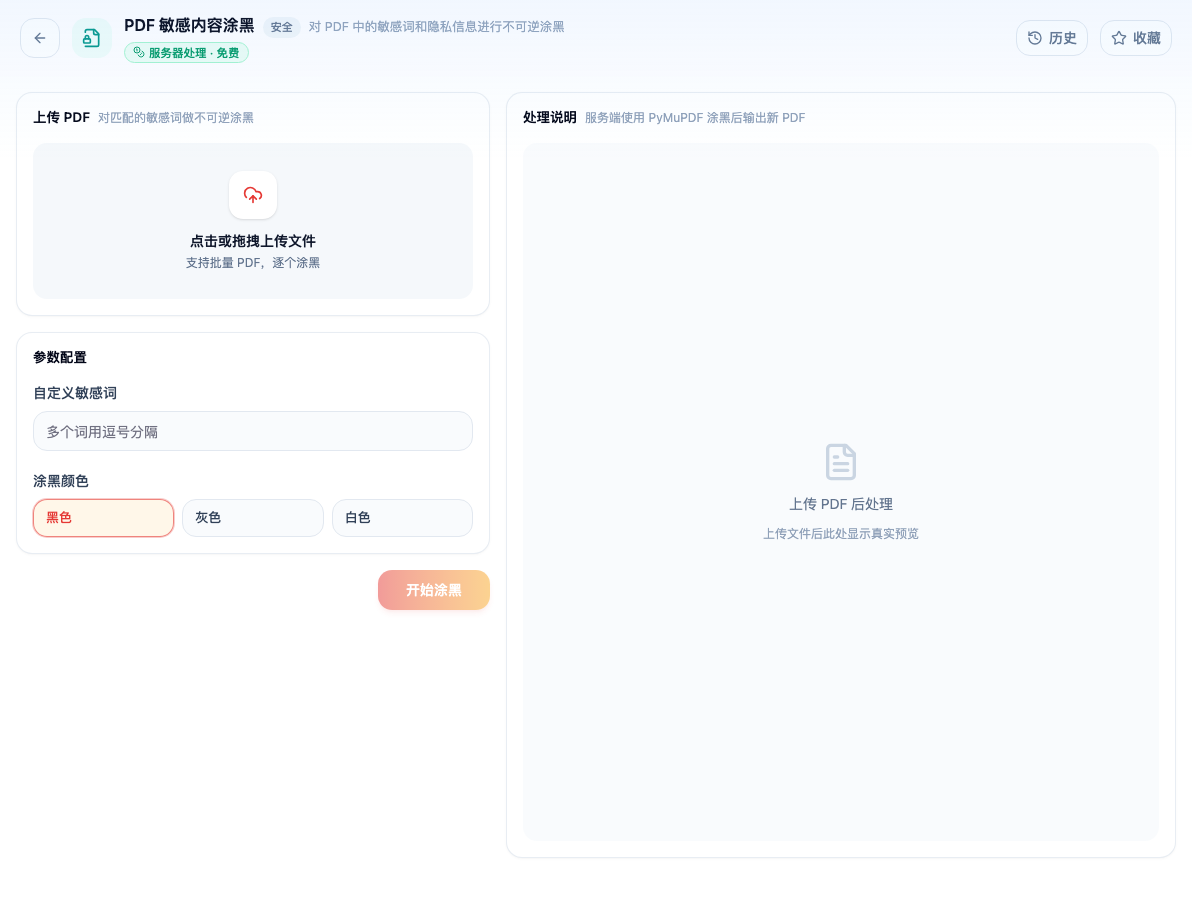 「PDF 敏感内容涂黑」工具页初始界面：上传 PDF / 参数配置 / 自定义敏感词 / 涂黑颜色 / 黑色 / 灰色 / 白色 / 开始涂黑 / 处理说明；主按钮「开始涂黑」；页头标签「服务器处理 · 免费」