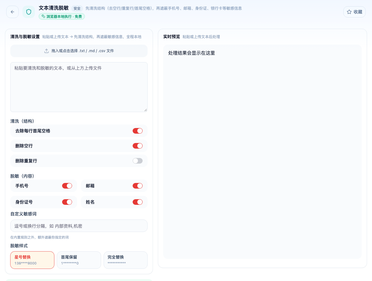 「文本清洗脱敏」工具页初始界面：清洗与脱敏设置 / 清洗（结构） / 去除每行首尾空格 / 删除空行 / 删除重复行 / 脱敏（内容） / 手机号 / 邮箱 / 身份证号；页头标签「浏览器本地执行 · 免费」