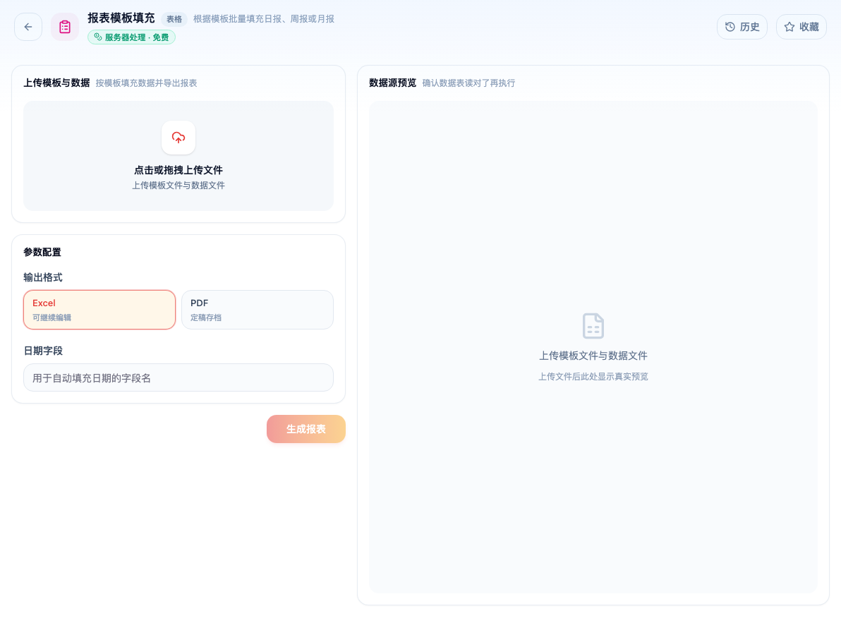 「报表模板填充」工具页初始界面：上传模板与数据 / 参数配置 / 输出格式 / Excel / PDF / 日期字段 / 生成报表 / 数据源预览；主按钮「生成报表」；页头标签「服务器处理 · 免费」